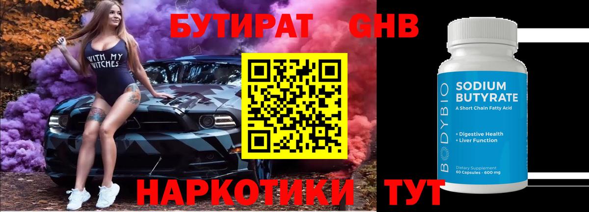 Можайск  Бутират  Вход с VPN  Бутират GHB 