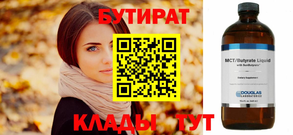 БУТИРАТ Butirat Можайск