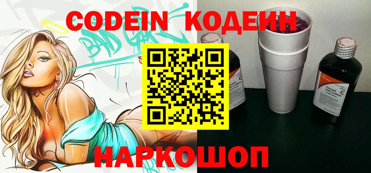 Кодеин Purple Drank  Вход с VPN  Можайск 