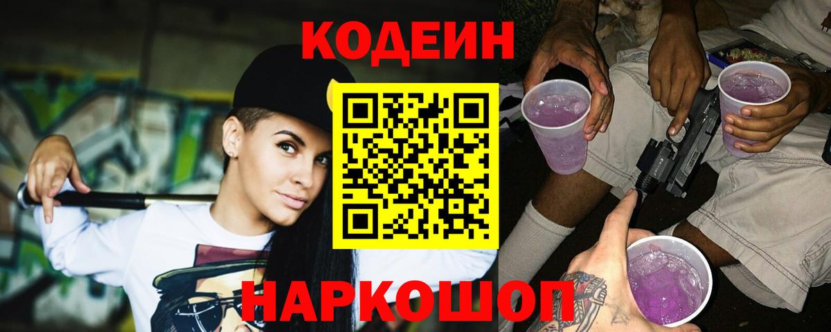 Codein Purple Drank Можайск